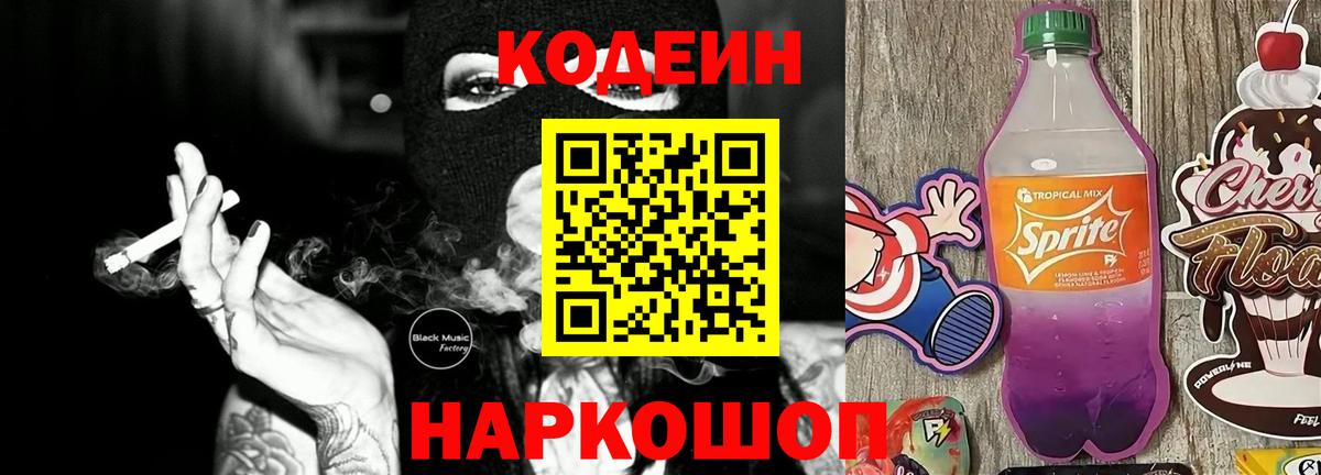 Кодеиновый сироп Lean Purple Drank Советск